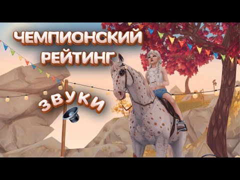 Видео: Чемпионский рейтинг | Звуки| Обнова