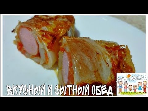 Видео: Вкусный,ароматный и сытный обед для всей семьи.