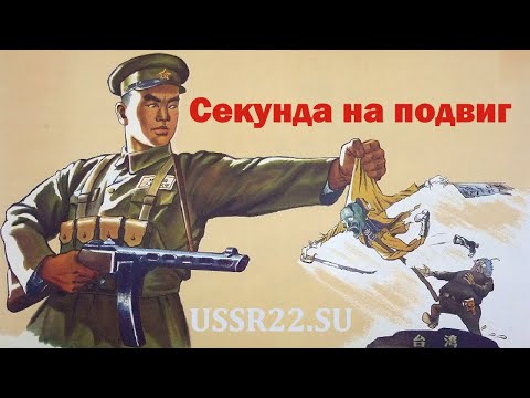 Видео: Секунда на подвиг ☆ СССР КНДР 1985 ☆