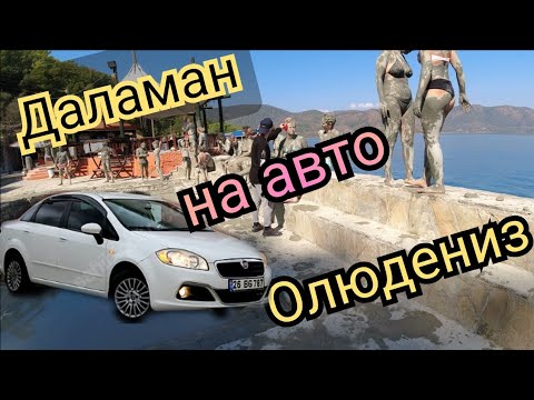 Видео: Мармарис авто в прокат Даламан Олюдениз 150 км пути...