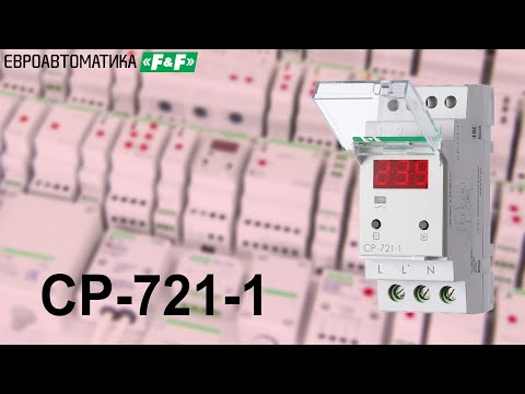 Видео: CP-721-1 однофазное реле напряжения 63А. Осмотр, подключение, принцип работы