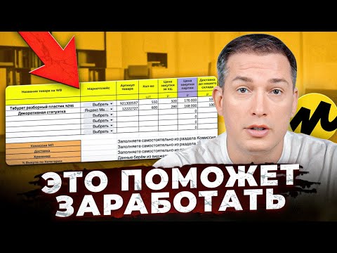 Видео: Как рассчитать прибыль на маркетплейсах в 2 клика? Дарю таблицу