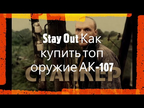 Видео: Stay Out Покупаем ТОП Ствол ак 107 У полковника