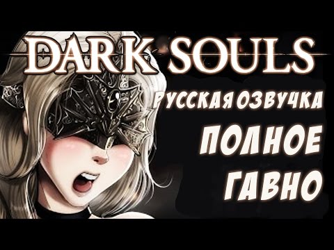 Видео: Русская озвучка Dark Souls III. Краткий Экскурс