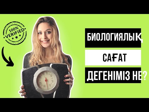 Видео: Биологиялық  сағат дегеніміз  не?