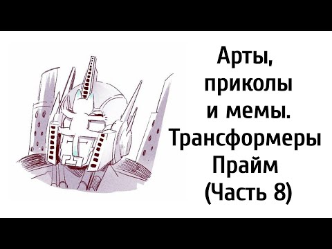 Видео: Часть 8 | Арты - Приколы - Мемы | Трансформеры Прайм