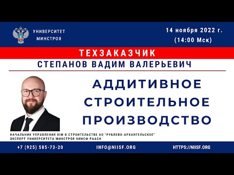 Видео: Степанов В.В. Аддитивное строительное производство