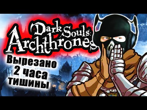 Видео: Dark Souls: Archthrones - [Стрим] - Нарезка - БесПолезный