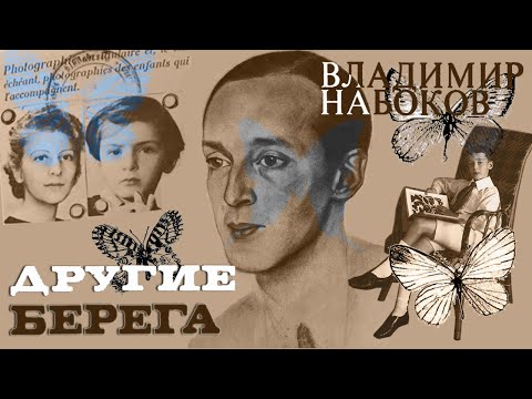 Видео: Владимир Набоков - Другие берега. Мемуары (читает Н. Козий)