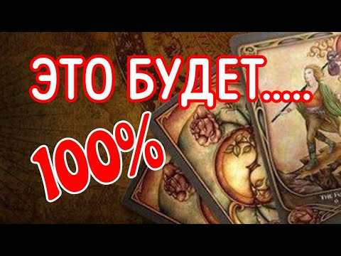 Видео: ТАРО.❗️СРОЧНО ❗️О ЧЕМ НАДО ЗНАТЬ ЗДЕСЬ И СЕЙЧАС⁉️