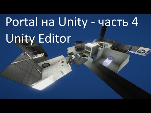 Видео: Portal на Unity - часть 4 [Unity Editor]
