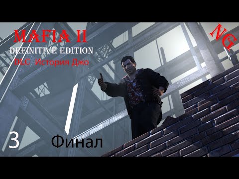 Видео: Mafia II   Definitive Edition-DLC  История Джо . Прохождение 3.Финал.