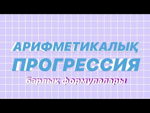 Видео: Арифметикалық прогрессия. Барлық формулалары. Қазақша алгебра.