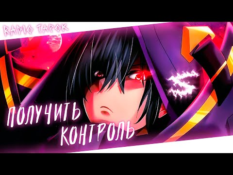 Видео: Аниме клип - Я хочу получить контроль (AMV) RADIO TAPOK 😈 (♫) ᴴᴰ