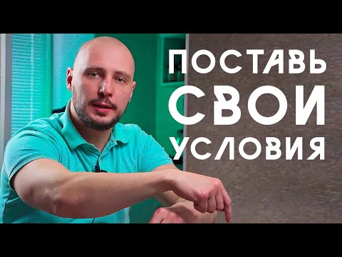 Видео: Как ПРАВИЛЬНО ставить девушке УСЛОВИЯ, и ВЛЮБИТЬ её / Мужская консультация