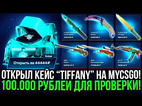 Видео: ОТКРЫЛ КЕЙС "TIFFANY" ЗА 44.444 РУБЛЯ на MYCSGO! ДОРОГОЙ ОПЕНКЕЙС НА МАЙКСГО!