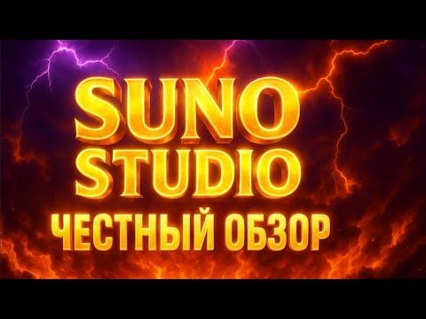 Видео: Suno studio - честный обзор
