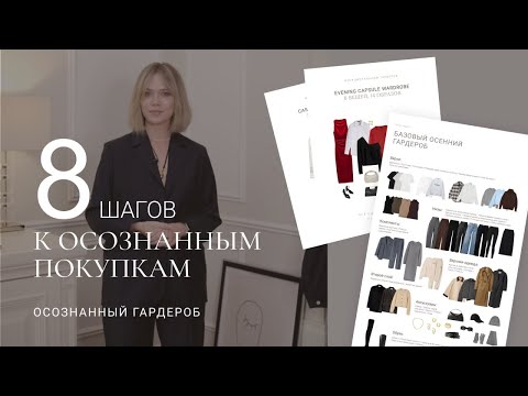 Видео: ОСОЗНАННЫЙ ГАРДЕРОБ: 8 ШАГОВ К ОСОЗНАННЫМ ПОКУПКАМ