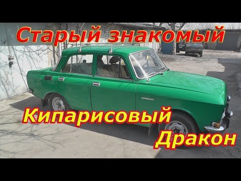 Видео: Старый знакомый Кипарисовый Дракон АЗЛК 2140