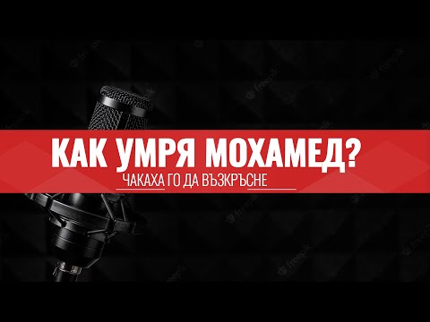 Видео: Как умря Мохамед? - Сахих Сунай