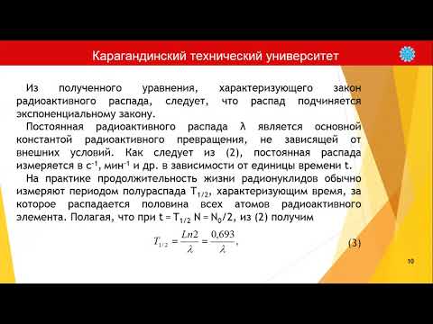 Видео: Лабораторная работа 6. Расчет показателей радиоактивного распада