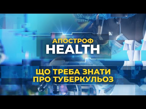 Видео: Що треба знати про туберкульоз. Чим відрізняється дитячий туберкульоз від дорослого? | HEALTH