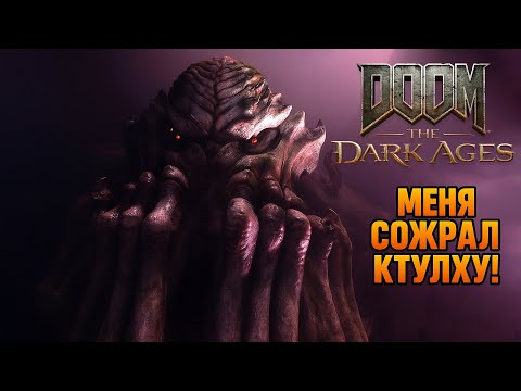 Видео: МЕНЯ СОЖРАЛ КТУЛХУ 💀 DOOM The Dark Ages ПРОХОЖДЕНИЕ — 14 серия #DOOMTheDarkAges