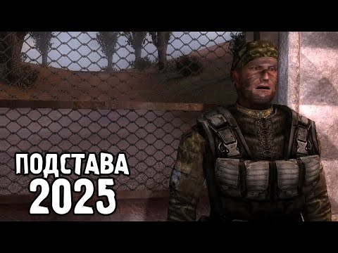 Видео: Обновленный Мод Андрюхи Святого - STALKER Подстава Remake #1