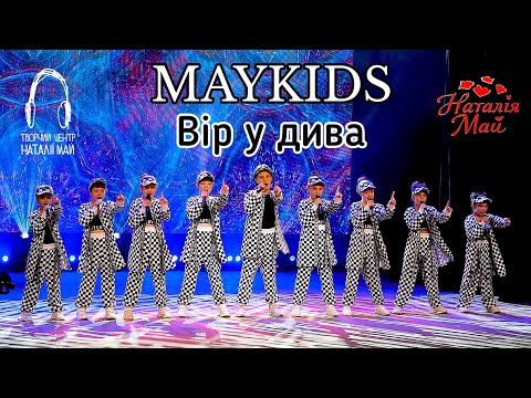 Видео: Maykids - Вір у дива