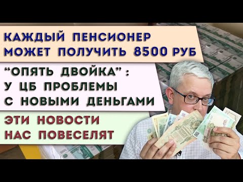 Видео: Пенсионеры, заберите по 8500 руб в банке | ЦБ снова оскандалился с рублями | Весёлые для нас новости