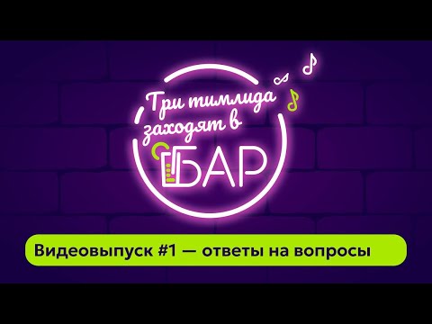 Видео: Видеовыпуск #1 — ответы на вопросы