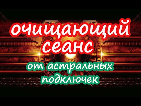 Видео: Очищающий Сеанс от астральных подключек✂️