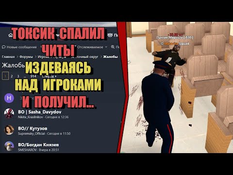 Видео: ТОКСИК-ПРОВОКАТОР СПАЛИЛСЯ С ЧИТАМИ на РОДИНА РП (ARIZONA GAMES)