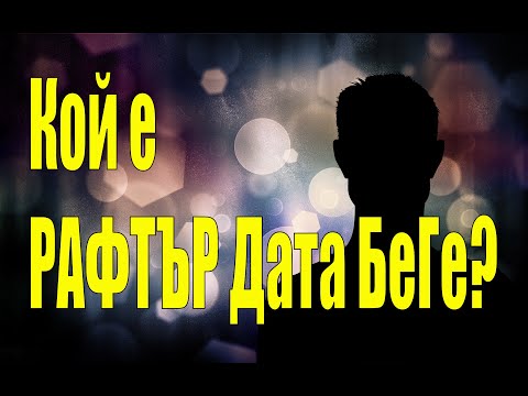 Видео: Кой е РАФТЪР ДАТА БеГе?