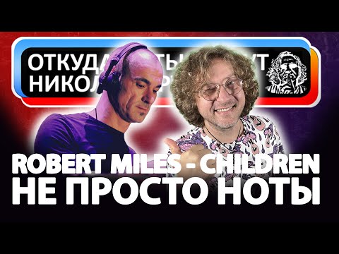 Видео: Robert Miles - Children / НЕ ПРОСТО НОТЫ