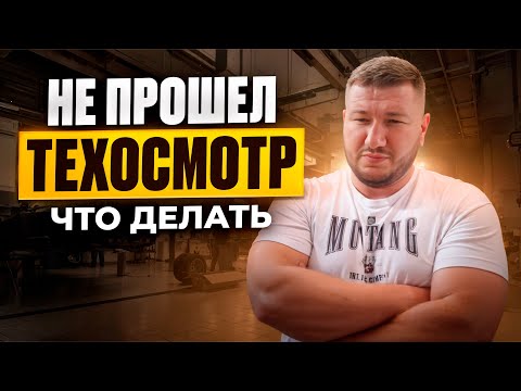 Видео: Что Делать Если Не Прошел Техосмотр по Твердым Частицам? Вся Информация Тут