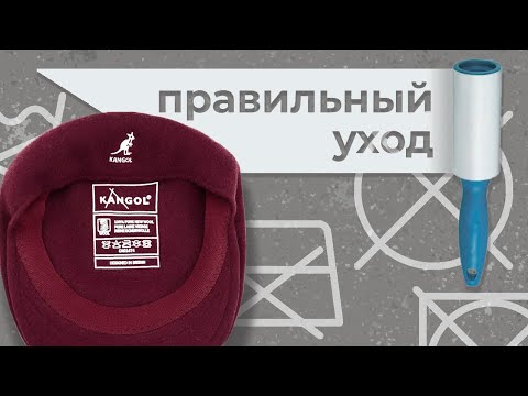 Видео: Как стирать кепки? Руководство по уходу за головными уборами от Kangol