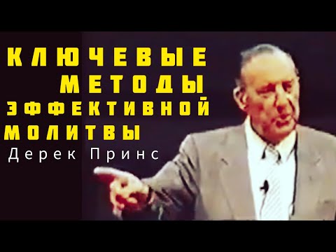 Видео: Дерек Принс  - ключи к эффективной молитве .