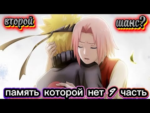 Видео: Память, которой нет (альтернативный сюжет по Наруто и Сакуре). Часть девятая