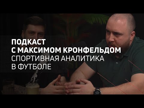 Видео: Спортивная аналитика в футболе | Athletic podcast 14 с Максимом Кронфельдом