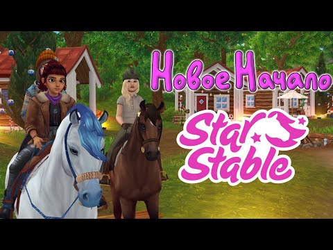 Видео: Новое начало Star Stable Online