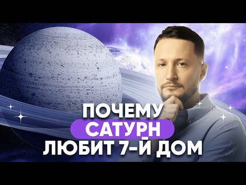 Видео: Сатурн в 7 доме. Почему Сатурн любит 7-й дом гороскопа. Планеты в домах гороскопа
