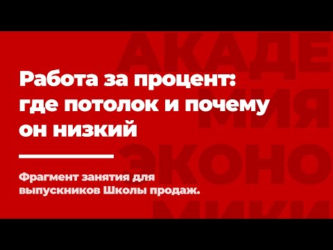 Видео: Правда про работу ЗА ПРОЦЕНТ С ПРОДАЖ.
