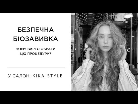 Видео: Безпечна біозавивка волосся. Що потрібно знати про біозавивку на довге волосся? | Kika-Style