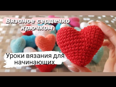 Видео: Вязаное сердечко крючком. Уроки вязания для начинающих. Легко и просто.