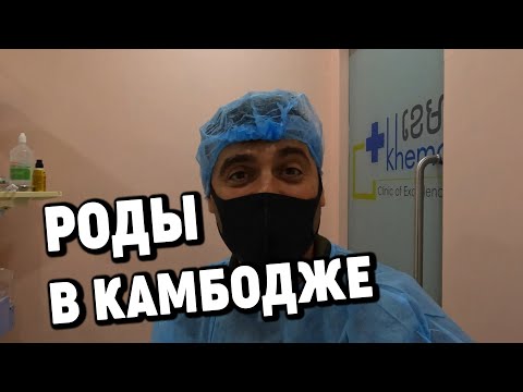 Видео: Мира Роды в Камбодже Азия 2022 Mira Childbirth in Cambodia Asia 2022