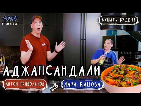 Видео: Вкусные секреты грузинской кухни! Аджапсандали - простой рецепт
