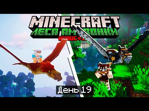 Видео: 100 Дней в ЛЕСАХ АМАЗОНКИ в МАЙНКРАФТ / #19 / ПРИРУЧИЛИ ДВУХ ДРАКОНОВ! / Minecraft Хардкор