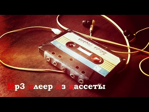 Видео: Как сделать mp3 плеер из аудиокассеты  (M.H. # 107)