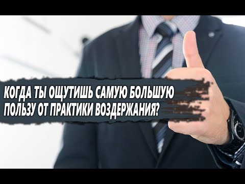 Видео: НА КАКОМ этапе ВОЗДЕРЖАНИЯ ты ПОЛУЧИШЬ самую БОЛЬШУЮ ПОЛЬЗУ?